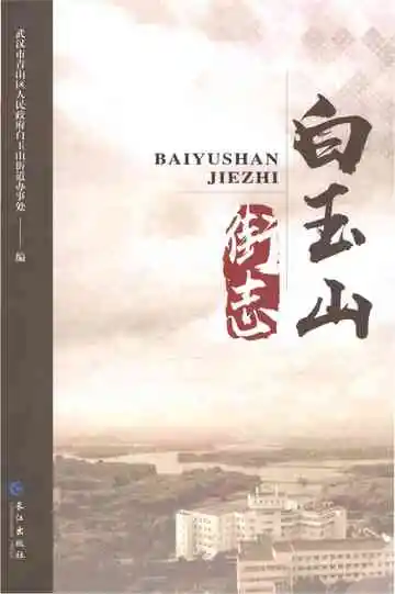 《白玉山街志》封面