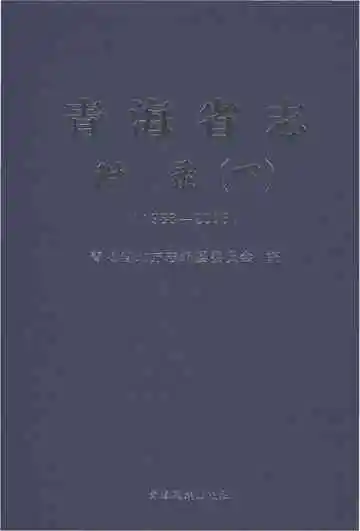 青海省志·附录（下）