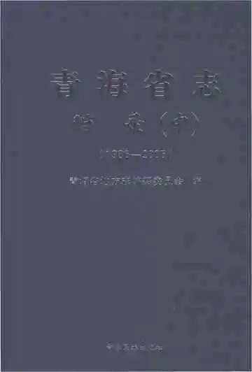 青海省志·附录（中）