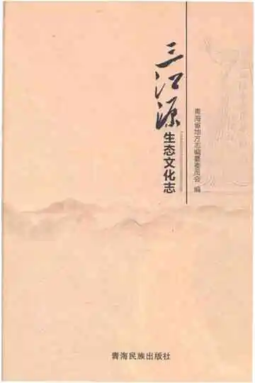 三江源生态文化志