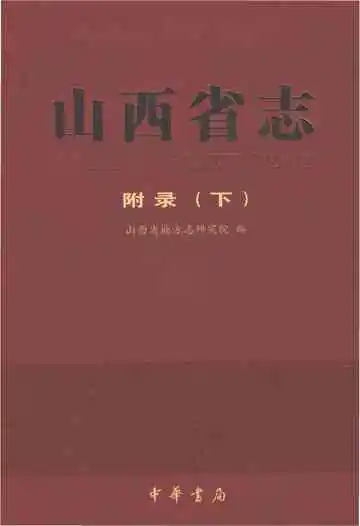 山西省志·附录（下）