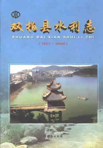 双柏县水利志（1991～2005）