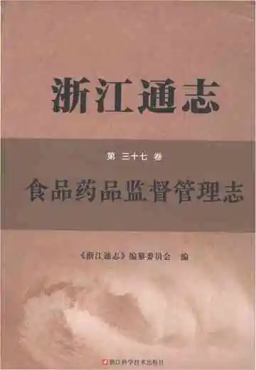 浙江通志·食品药品监督管理志
