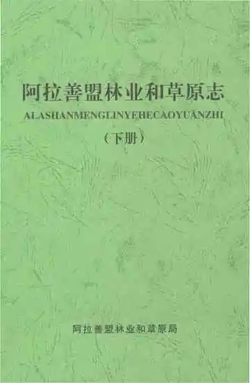 《阿拉善盟林业和草原志（下册）》封面