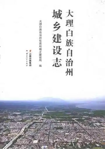 大理白族自治州城乡建设志