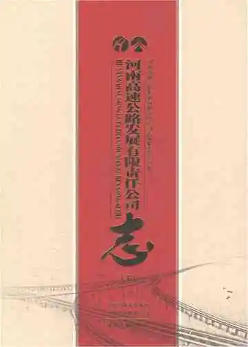 河南高速公路发展有限责任公司志（下）