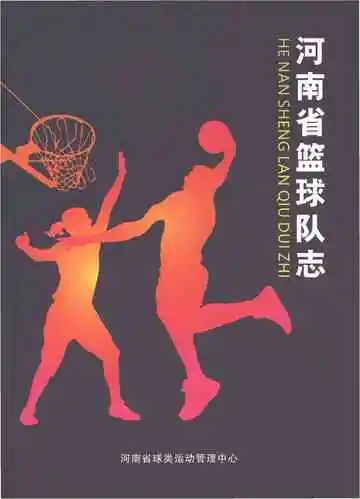 河南省篮球队志