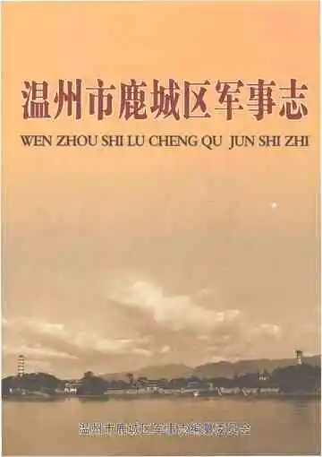 温州市鹿城区军事志