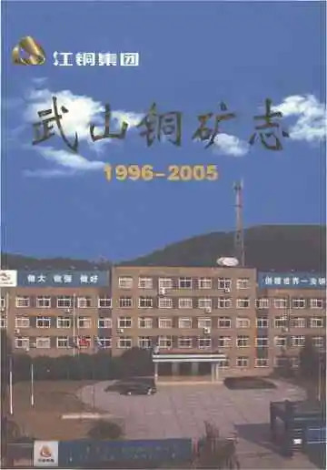 武山铜矿志（1996-2005）