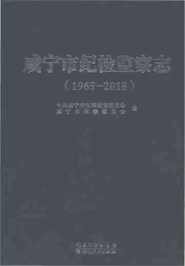 咸宁市纪检监察志（1965-2018）