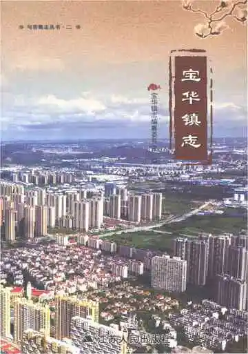 宝华镇志