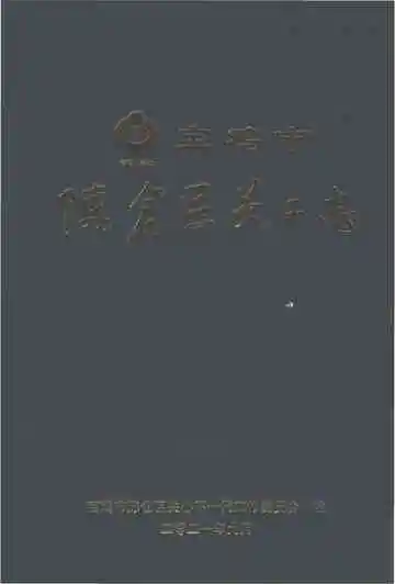 宝鸡市陈仓区关心下一代工作志