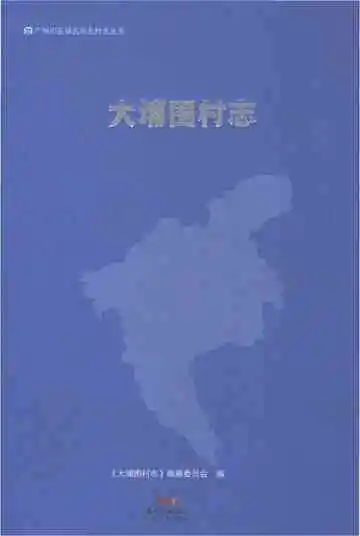 大埔围村志