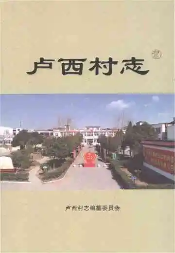 卢西村志