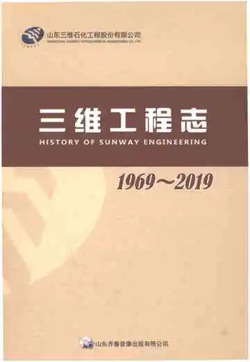 三维工程志（1969-2019）