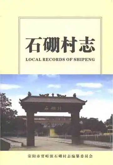 石硼村志