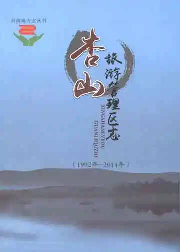 杏山旅游管理区志