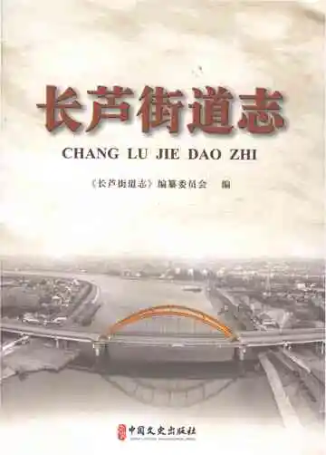 长芦街道志