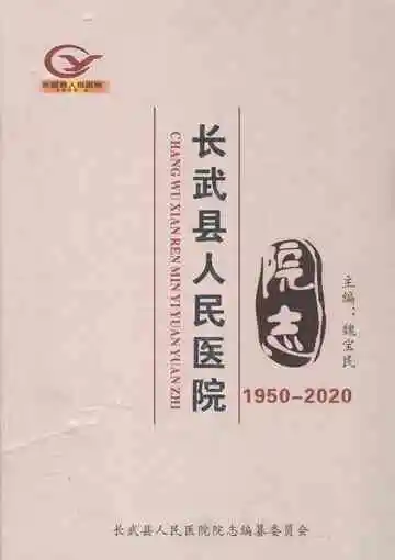长武县人民医院院志（1950-2020）