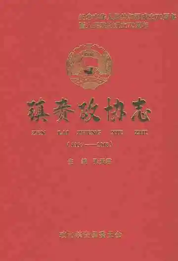 镇赉政协志（1956-2018）