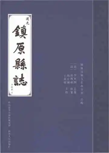 道光镇原县志点校本（下）