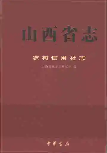 山西省志·农村信用社志