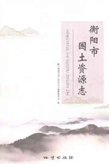 衡阳市国土资源志