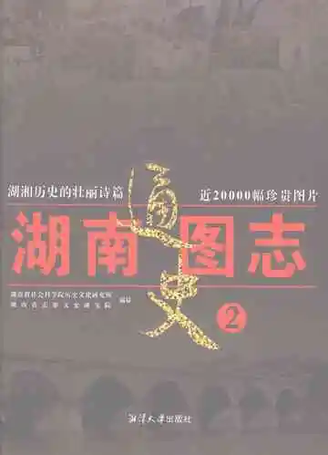 湖南通史图志2