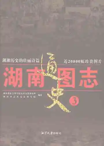 湖南通史图志3