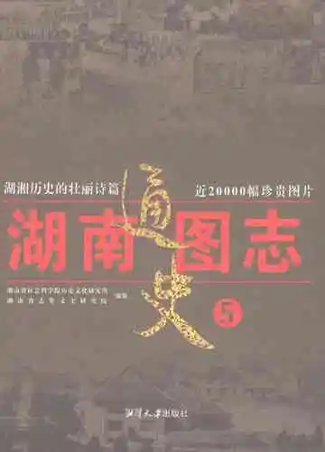 湖南通史图志5