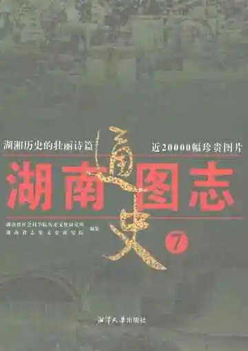湖南通史图志7