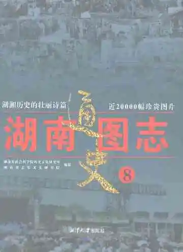 湖南通史图志8