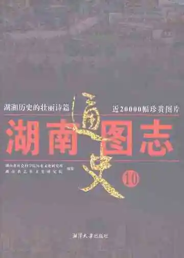 湖南通史图志10