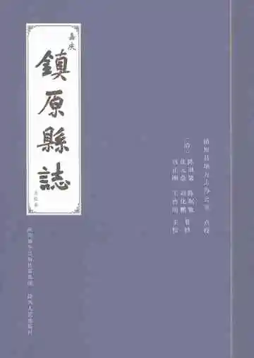 嘉庆镇原县志点校本