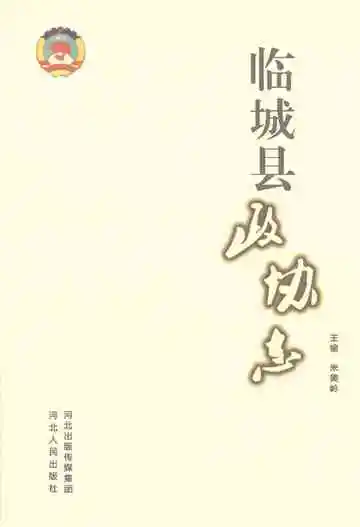 临城县政协志