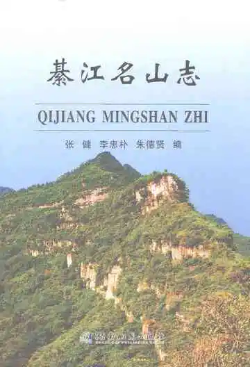 纂江名山志