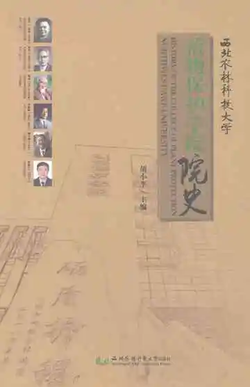 西北农林科技大学植物保护学院院史