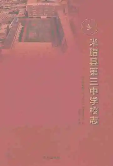 米脂县第三中学校志
