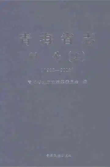青海省志·附录（上）