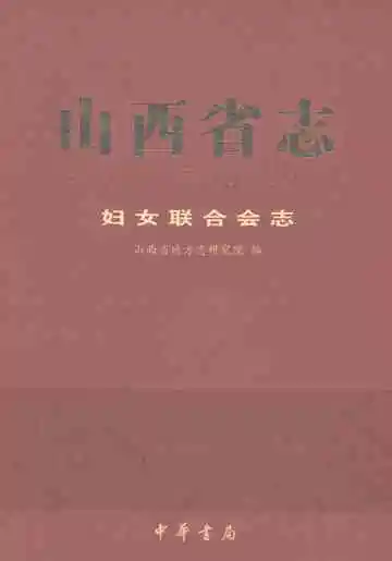 山西省志·妇女联合会志