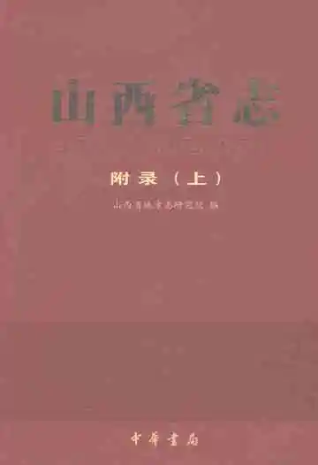 山西省志·附录（上）
