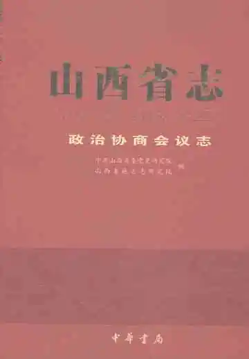 山西省志·政治协商会议志