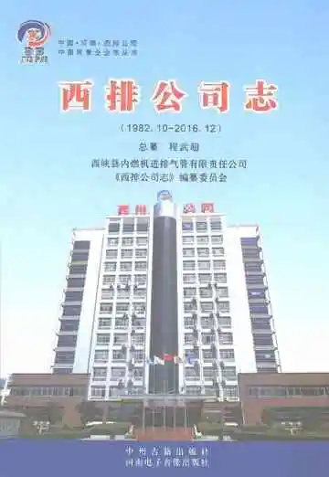 西排公司志