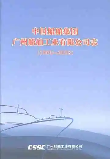 中国船舶集团广州船舶工业有限公司志（1980-2020）