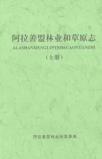 阿拉善盟林业和草原志（上册）