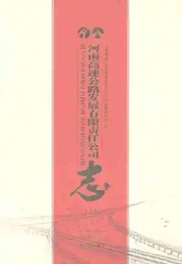 河南高速公路发展有限责任公司志（上）