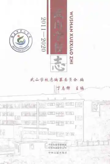 武山学校志（2011-2020）
