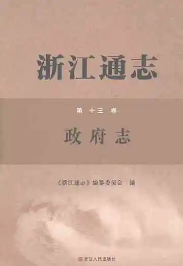 浙江通志·政府志