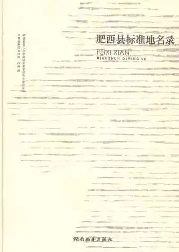 肥西县标准地名录
