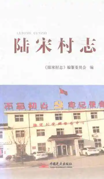 陆宋村志